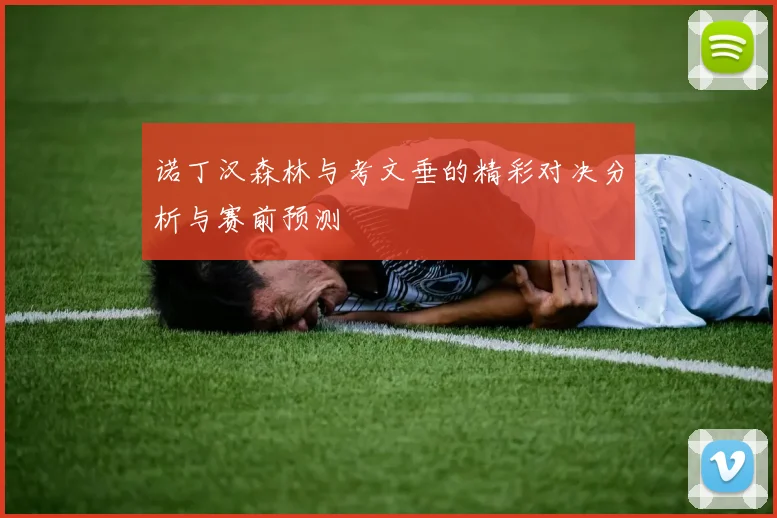 诺丁汉森林与考文垂的精彩对决分析与赛前预测