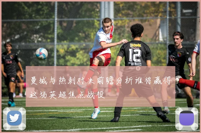 曼城与热刺对决前瞻分析谁将赢得这场英超焦点战役
